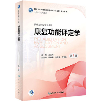 康复功能评定学第三版