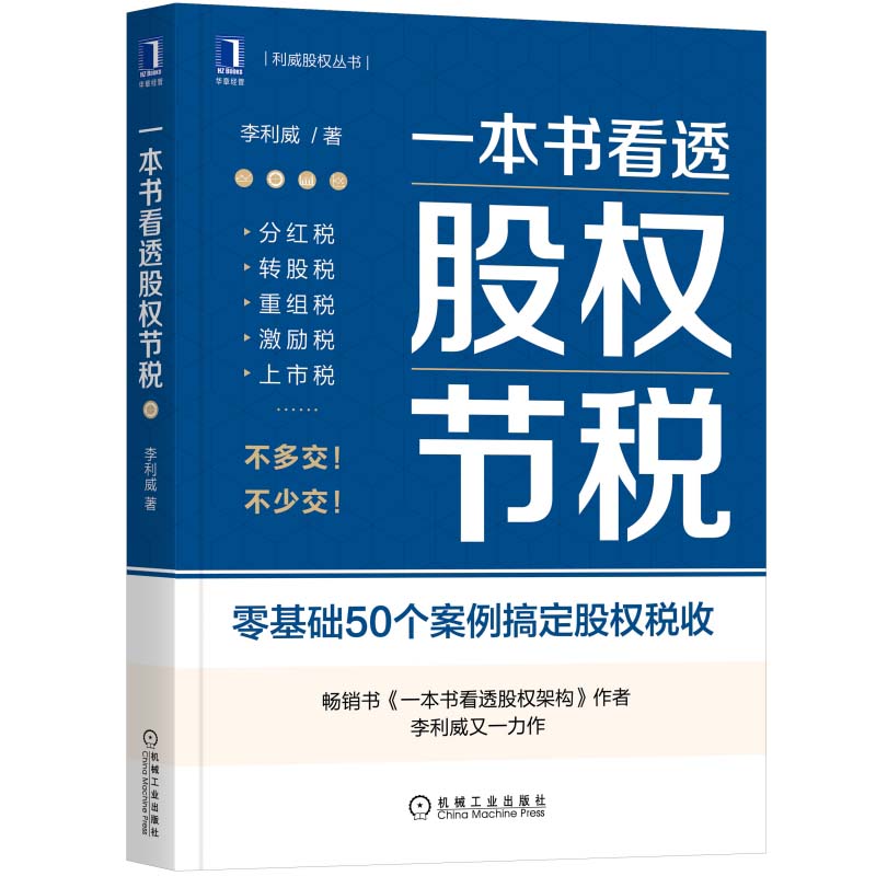 当当网一本书看透股权节税经济财政货币税收机械工业出版社正版书籍