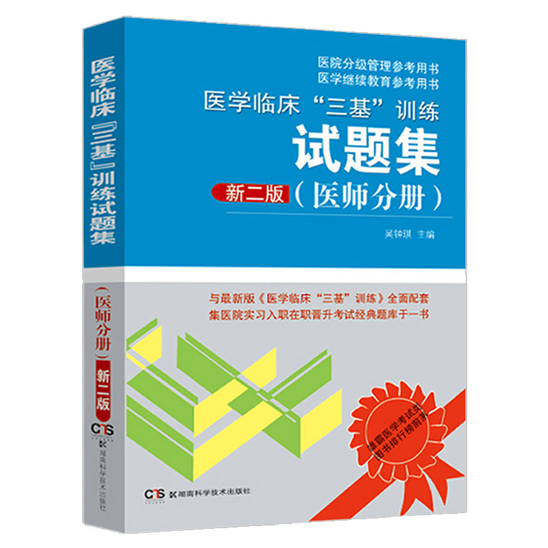 医学临床三基训练试题集 医师分册 第3三版 涵盖临床常用药物试卷 临床药学试卷 医学心理学试卷 吴钟琪 湖南科学技术出版社