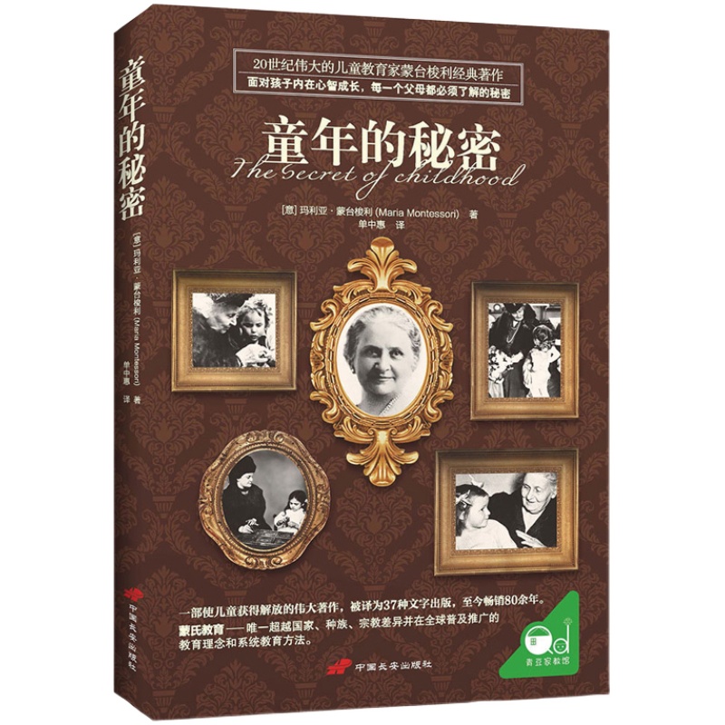 樊登推荐童年的秘密蒙氏家庭教育育儿书籍父母必读家长必看蒙特利梭早教书正版早教全书蒙特利梭训练捕捉儿童敏感期孩子养育男孩