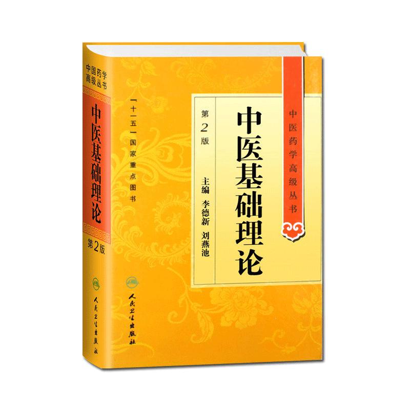 中医基础理论 第2版第二版 中医药学高级丛书 十一五国家重点图书 李德新 刘燕池主编 人民卫生出版社 中医古籍 中医入门参考书籍
