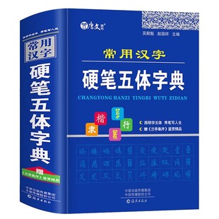 常用汉字硬笔五体字典楷书行书隶书草书篆书硬笔书法爱好者成人大学高中生初中生小学生实用工具书繁体字简体字硬笔书法鉴赏