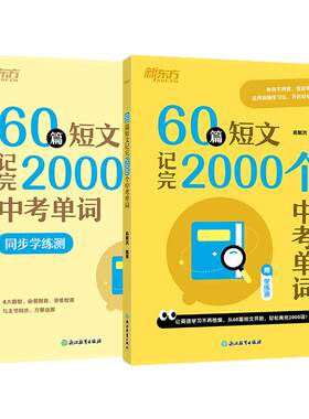 新东方60篇短文记完2000个中考词