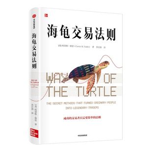 海龟交易法则新版 柯蒂斯费思著 包邮 交易理论 独立交易者 投资实践 投资理财 股票 期货交易 期货交易法则 中信出版社图书 正版