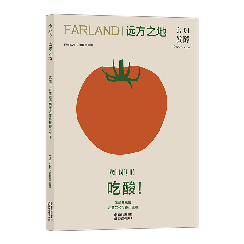 【现货】远方之地：吃酸食01杂志