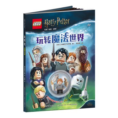 乐高哈利波特玩转魔法世界