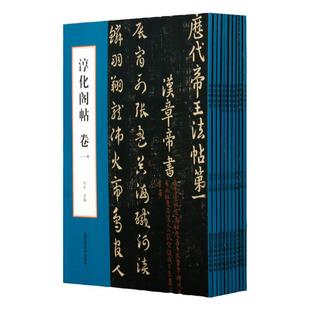 现货 肃府本淳化阁帖全10册 十本 被称为书法圣经 历代帝王 历代名臣 王羲之 王献之等诸家古法帖 古代书法书毛笔书法