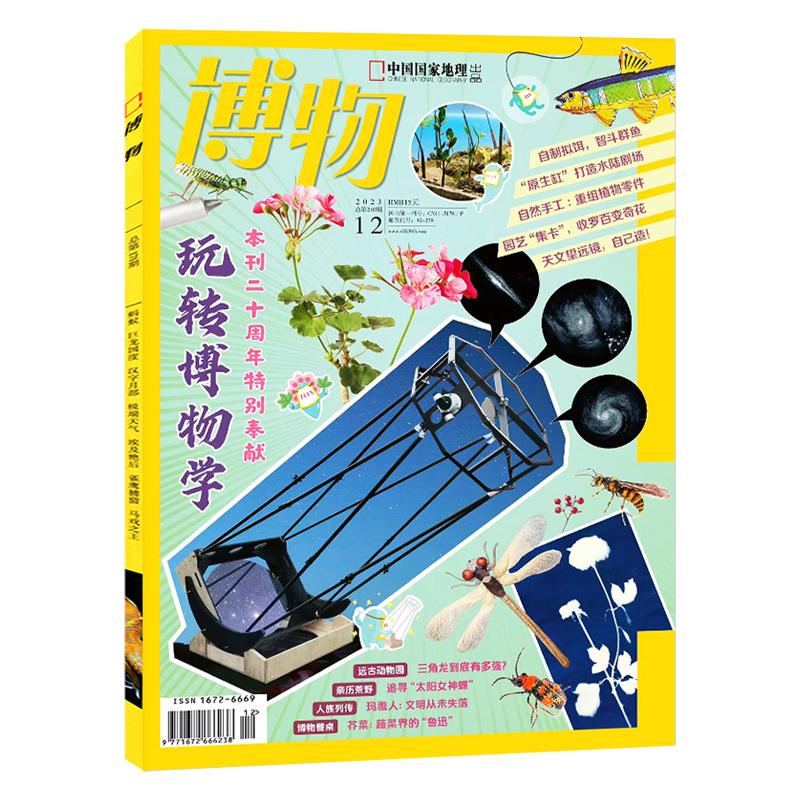 1月新到）博物杂志【2025年全年/半年订阅】2024/2023年7-12月中国国家地理青少年版中小学生博物含拉页海报君科普儿童读物非万物