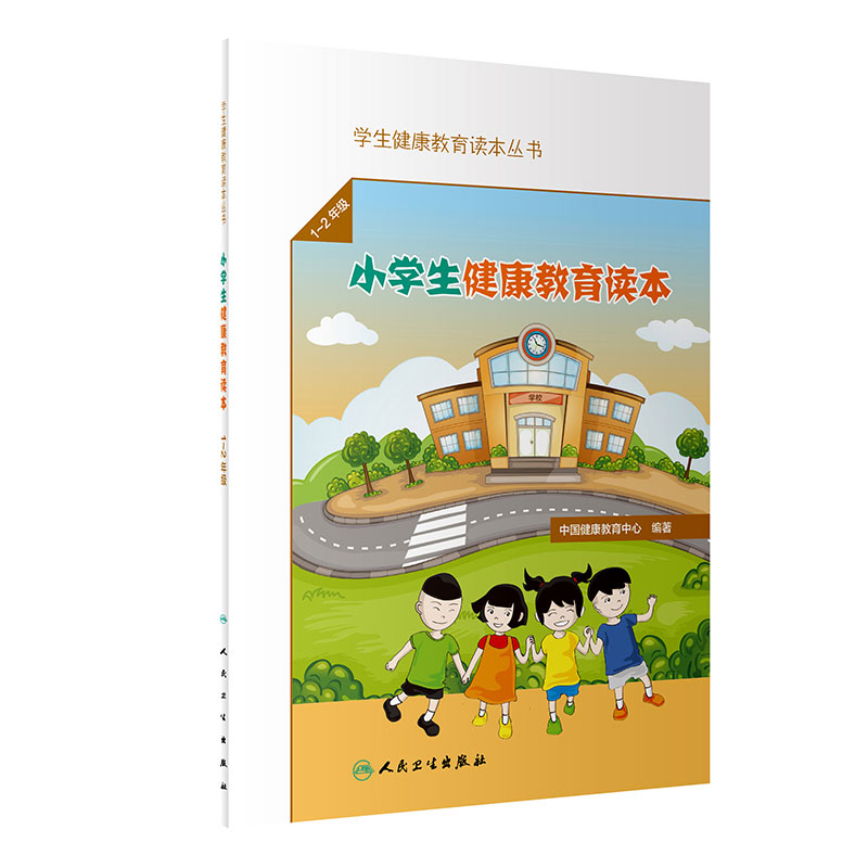 小学生健康教育读本丛书3本套装