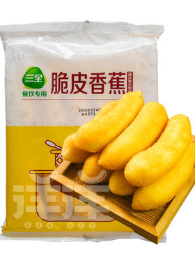 三全脆皮香蕉300g*4袋 酒店饭店油炸糕点面点小吃 冷冻速冻半成品