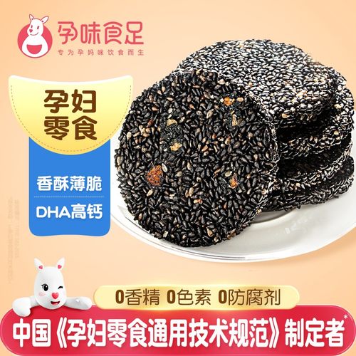孕味食足DHA黑芝麻饼干孕期怀孕可吃的代餐零食营养又健康抗饿