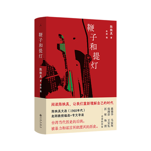 陈映真文集01|鞭子和提灯 陈映真散文 文论精选集大陆首次出版 阅读陈映真 让我们重新理解自己的时代 知识人的偏执 十三邀 鲁迅