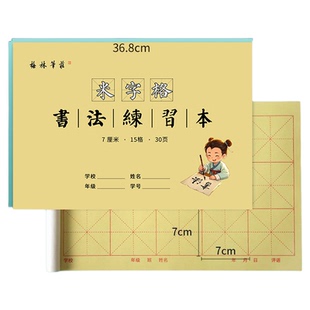 梅林笔庄7cm15格练字本米字格大楷本毛笔字三年级书法作品纸大字练习簿楷书练字本初学者专用古诗加厚练字纸