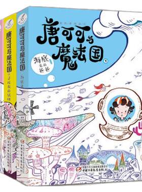 唐可可与魔法国奇幻冒险故事绘本