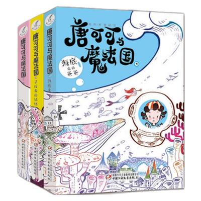 唐可可与魔法国奇幻冒险故事绘本