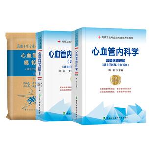 协和备考2026年心血管内科学副主任医师考试教材书习题集模拟试卷正高副高职称高级卫生专业资格考试练习题库可搭人民卫生出版社