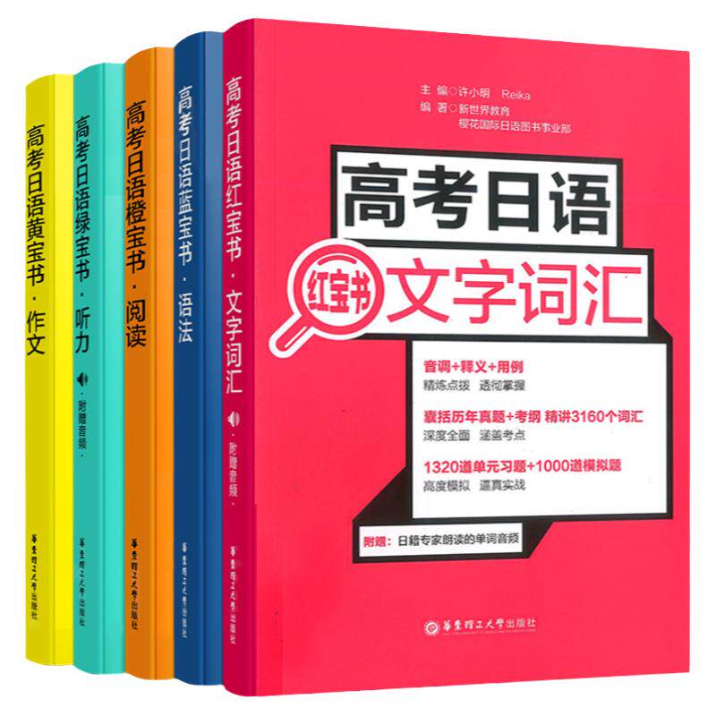 高考日语全册红蓝宝书文字词汇语法橙绿黄宝书阅读听力作文10年真题解析日语书籍入门自学高考日语冲刺宝典日语真题辅导书籍全国卷