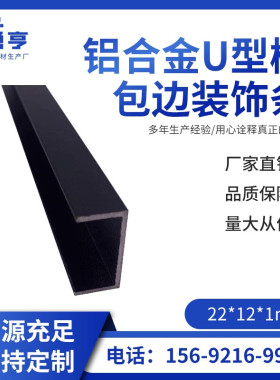 22*12*1mm哑光磨砂黑色铝合金U型槽包边装饰条 凹槽卡槽C型槽型材
