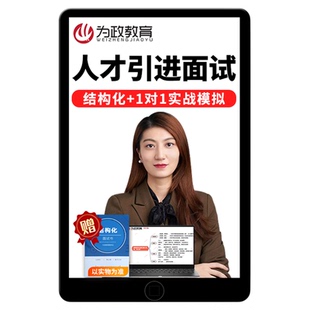2026高层次人才引进结构化面试网课优秀毕业生一对一面试课程资料
