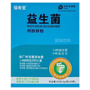 福宥堂益生菌钙铁锌粉固体饮料多维福有堂含钙铁锌冻干粉增重增肥