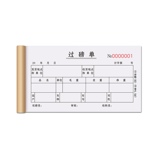 过磅单二联定制粮食地磅磅单三联收粮过泵收购销售清单四联玉米过榜单据农产品过称磅码票据工地物资材料收据