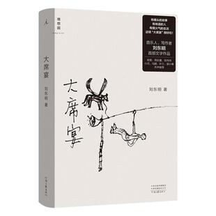 大席宴 音乐人写作者刘东明著 民谣 音乐 散文 沙沙生长 老狼、周云蓬、郭小寒、张玮玮、叶三齐声推荐 理想国图书旗舰店官方正版