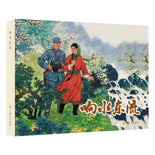 辽美连环画  响水东流 齐林家等绘 32开大精连环画小人书