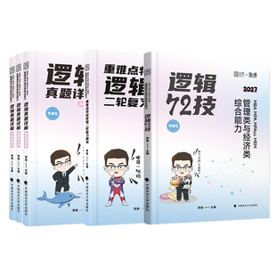 2027考研管综李焕逻辑72技真题大全解重难点特训二轮复习韩超数学199管理类联考综合能力396经济类联考 mba/mpa/mpacc张乃心写作