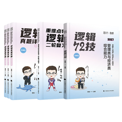 管综2027考研李焕逻辑72技