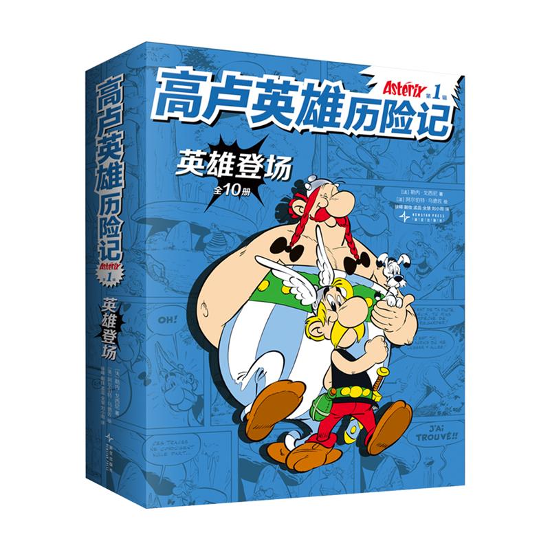 高卢英雄历险记第1辑全10册