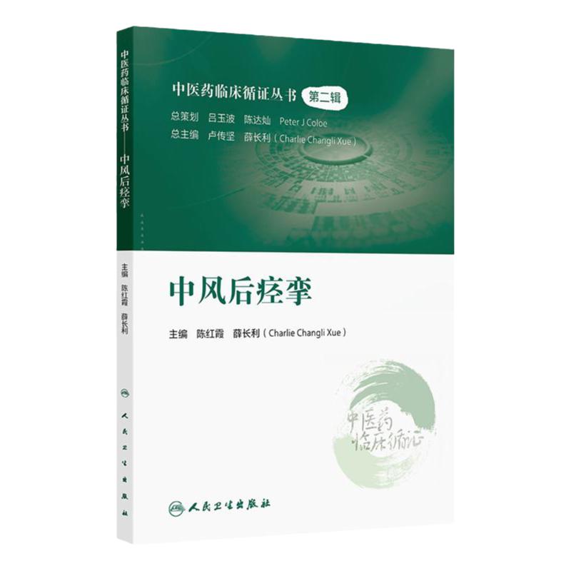 中风后痉挛 中医药临床循证丛书 主编陈红霞 中风后痉挛的现代医学认识概述 中风后痉挛的中医认识概述9787117366359 人民卫生出版