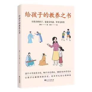【林依轮直播间】给孩子的教养之书 中华传统礼仪家教规矩历史典故情商培养启蒙 现代亲子家庭教育儿漫画书籍