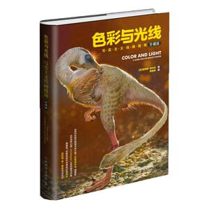 色彩与光线写实主义绘画指南