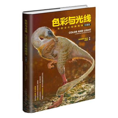 色彩与光线写实主义绘画指南