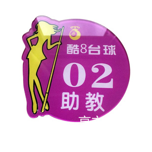 定做洗浴足疗爱心美容发技师模特台桌球助教理员工号码胸牌徽章制