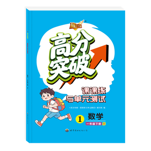 2026年春新版高分突破小学教材同步练习册必刷题一年级二年级三年级四年级五年级六年级下单语文数学课课练与单元测试
