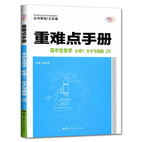 浙江专用生物必修1浙科版2026/2027重难点手册高中生物学必修1分子与细胞ZK 高中生物必修一新高一教材同步教材辅导解读王后雄全解