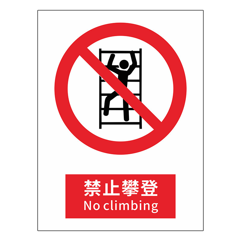 JZ046禁止攀登标识牌禁止攀爬高压有电危险警示牌消防工厂仓库温馨提示安全户外PVC标志牌工厂制度闲人免进牌