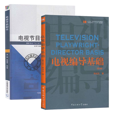 电视编导基础第三制作中国