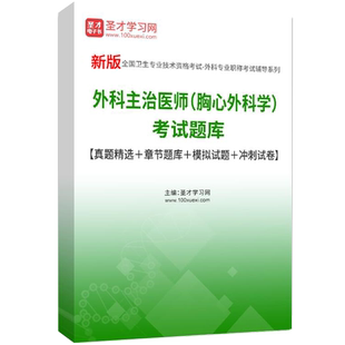 胸心外科主治医师考试题库2026心胸外科学中级职称历年真题人卫版