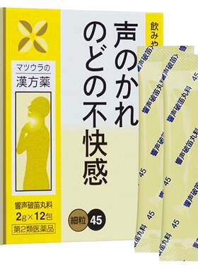 日本松浦响声破笛丸治疗失声嗓子哑声音嘶哑喉咙不舒服咽喉不适药