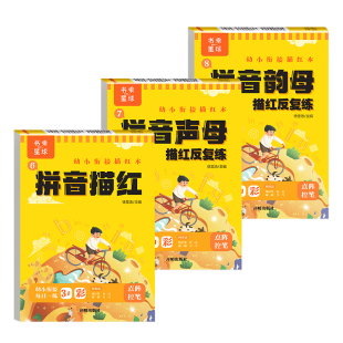 拼音练字帖幼小衔接每日一练幼儿园描红本声母韵母拼读描红本点阵控笔训练初学者中班大班练习册儿童幼升小一年级字贴书乘星球万物