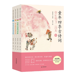 童年四季古诗词 古诗词 必背古诗词 幼儿古诗词 小学生古诗词  (诵经典诗词，赏四季风物，享童年真趣)