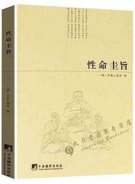 【2册】性命圭旨+医道还元 尹真人高弟著道教道学修行典籍道家炼丹修行练气运气真气丹道修仙全书图文并茂全书三圣图太极图书籍
