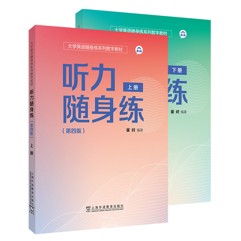 正版旧书大学英语听力随身练 第四4版 上下册 崔岭 大学英语随身练系列数字教材 上海外语教育出版社9787544685238/9787544684507