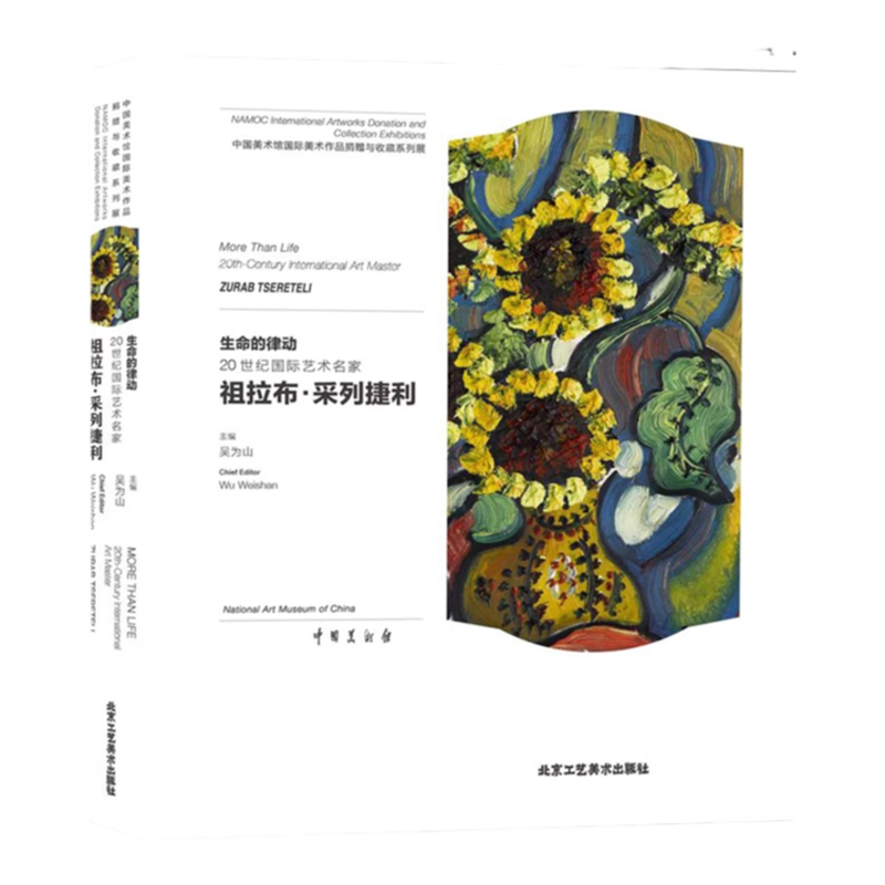 生命的律动 : 20世纪国际艺术名家祖拉布·采列捷利捐赠油画 雕塑 珐琅画 中国美术馆建馆60周馆藏作品展艺术鉴赏画册画集中俄友谊