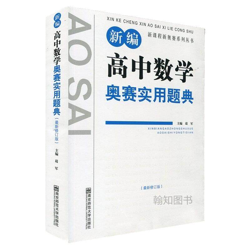 新编高中数学奥赛实用题典（新修订第四版）新课程新奥赛系列丛书