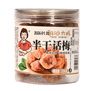 潮汕大妈半干话梅九制话梅大梅子酸咸甜泡水休闲网红孕妇零食梅子