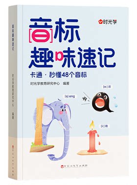 【央视网】音标趣味速记 3-6年级自然拼读小学英语快速象形记忆法轻松学发音海马超记48个国际音标启蒙入门发音单词 时光学SG