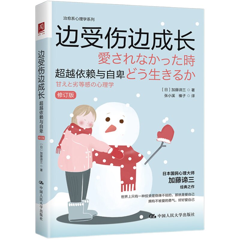当当网 边受伤边成长：超越依赖与自卑（修订版） 加藤谛三 中国人民大学出版社 正版书籍